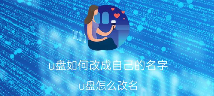 u盘如何改成自己的名字 u盘怎么改名？